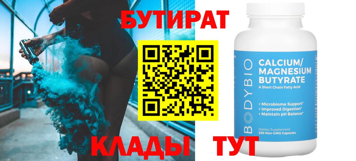 БУТИРАТ вода Калач-на-Дону