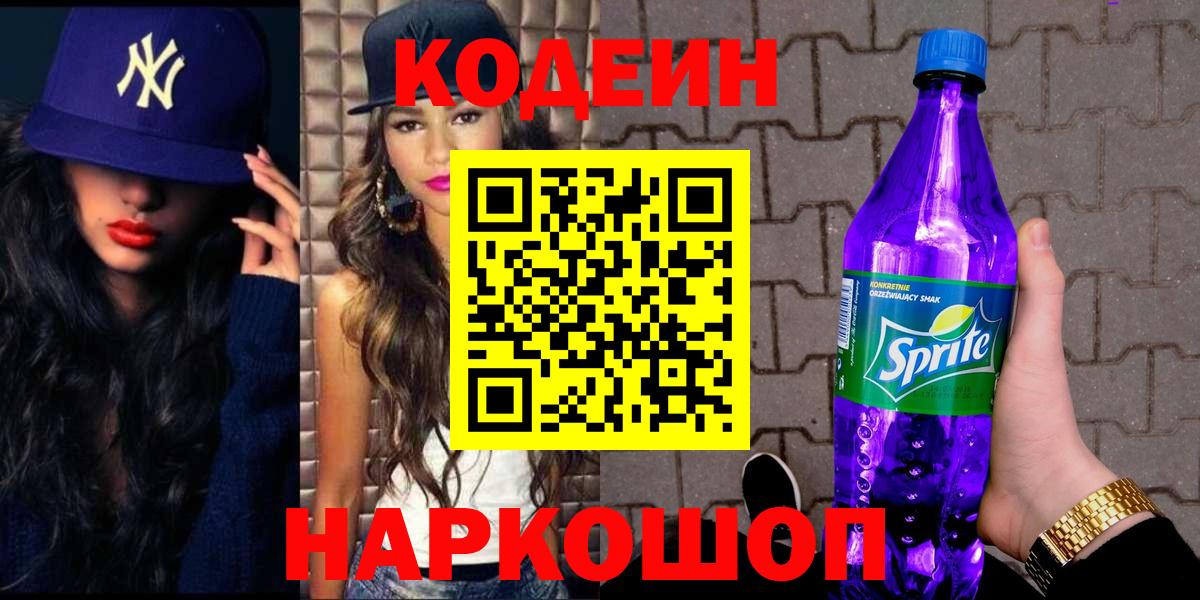 Codein напиток Lean (лин) Калач-на-Дону